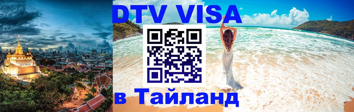 Купить DTV визу в Таиланд 